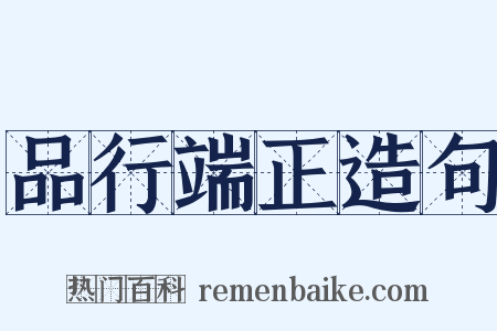 品行端正造句是什么意思的图片